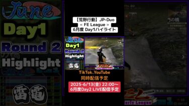 【荒野行動】JP-Duo≪ FE League ≫6月度 Day1ハイライト #荒野行動 #リーグ #ゲーム実況 #duo #league #jpamazingstories