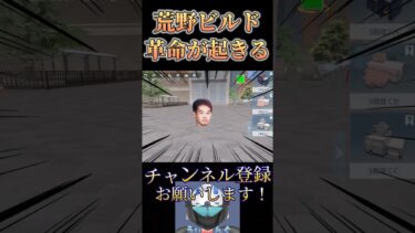 【速報】アプデで荒野ビルドに「革命」が起きるwww【荒野行動】