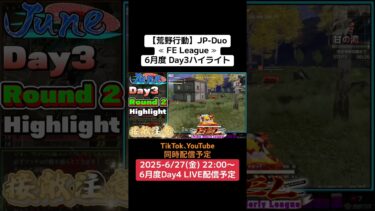 【荒野行動】JP-Duo≪ FE League ≫6月度 Day3ハイライト #荒野行動 #ゲーム実況 #リーグ #duo  #JP #over40