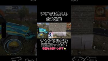 いつでも使えるまめ常識【荒野行動】#shorts #shortvideo #ゲーム実況 #ゲーム #吉本興業 #荒野行動 #芸人
