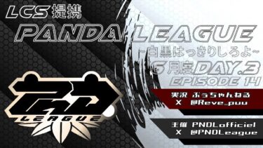 【荒野行動】6月度 PND League《Day3》LCS提携