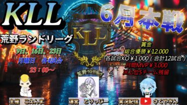 【荒野行動】荒野ランドリーグ6月度Day1実況【KLL】
