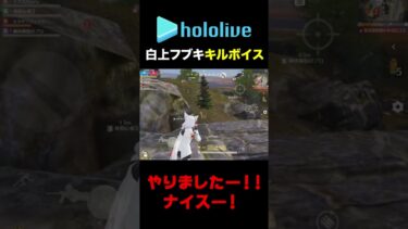 【荒野行動】やりましたー！！ナイスー！白上フブキキルボイス（ホロライブコラボ）#shorts