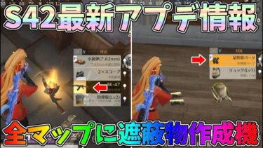 S42先行アプデで金に輝く銃、足防具、遮蔽物作成機が全マップに実装されたのヤバすぎるｗｗ【荒野行動】#1335 Knives Out