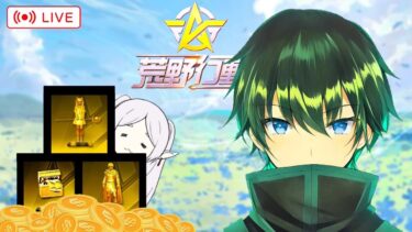 【荒野行動】フリーレンコラボの秘蔵を全部集めてPVP負けたら寝る配信【ペニンシュラ】
