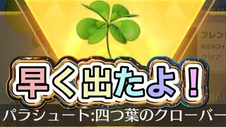 #四葉のクローバー「パラシュート」無料GET【荒野行動】PC版『KNIVES OUT』「荒野の光」 #荒野行動 #荒野組
