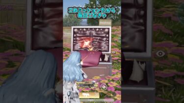 これミッションだから毎日食べられ行かなきゃ【荒野行動】