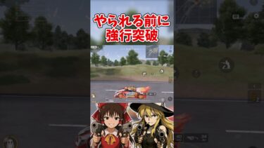 【荒野行動】検問？嫌ならさせるな#ゆっくり実況 #shorts #荒野行動