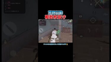 【荒野行動】ワンパ来ても華麗に複数枚抜きできます！#shorts #荒野行動 #キル集