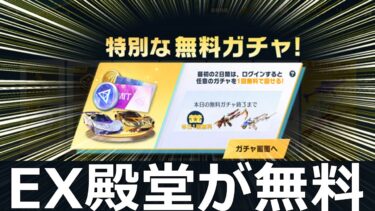 【荒野行動】無料で『EX殿堂ガチャ引く』方法‼参加条件＆今後、強化予定の殿堂セダン先行公開！リスポーン機能の導入・旧殿堂・最新アプデ情報 7選（Vtuber）