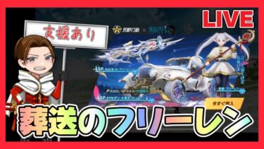ガチャ支援あり！葬送のフリーレンガチャ 配信【荒野行動】