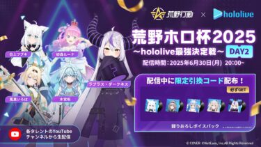 【参加型】荒野ホロ杯2025～hololive最強決定戦～DAY2【ラプラス・ダークネス視点】