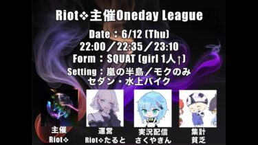 【荒野行動】 Riot❖主催Oneday League 実況配信