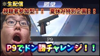【荒野行動】P9でドン勝企画！（part０:テスト配信）