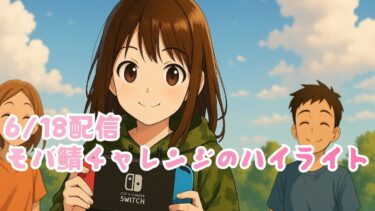 6/18配信　モバ鯖チャレンジのハイライト