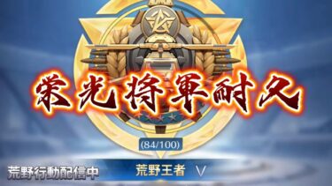 【荒野行動】栄光将軍になるまで終われない配信！！！！【本気のソロクイン】