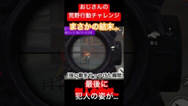 【荒野行動チャレンジ】今日のおじさんは絶好調。エイムも完璧。しかし、まさかの結末に…全米は涙した。 #ゲーム実況 #荒野行動 #チャレンジ #人生 #中年 #インフルエンサー