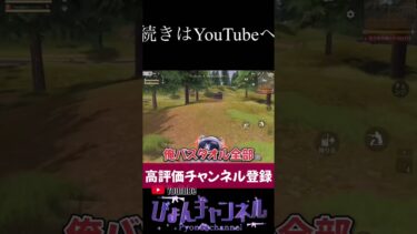 【荒野行動】フレンドと会話しながらやる荒野が1番楽しいね！！ #shorts
