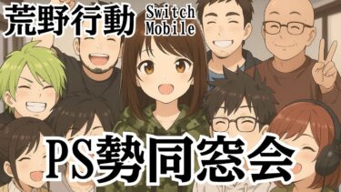 【荒野行動】第2回　PS同窓会　#Switch #スイッチ #shorts #視聴者参加型 #縦型配信 #vtuber
