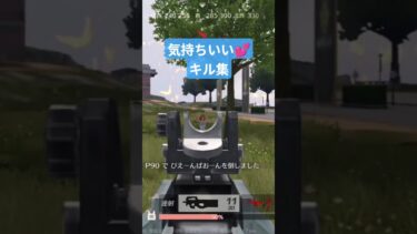 きもちいいキル集【荒野行動】#shortvideo#shorts  #ゲーム実況