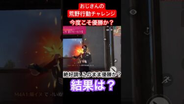 【荒野行動チャレンジ】ゲーム初心者のおじさんが荒野行動を優勝するまでの道のり。 #荒野行動 #ゲーム実況 #おじさん #チャレンジ  #中年