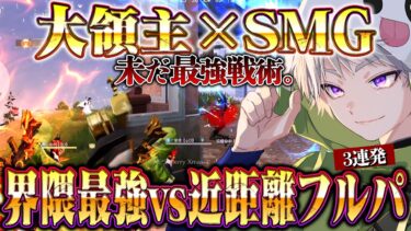 【大領主】古の最強戦術が未だに強すぎて近距離でもフルパに圧勝できます【荒野行動】