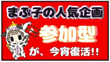 【荒野行動】 まぶ子の迅速動くなroom　　大会実況。遅延あり。