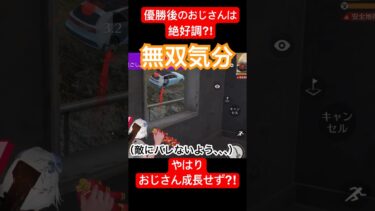 【おじさん荒野行動チャレンジ】優勝後のおじさんは無双？しかし、現実はそう甘くなかった。なぜなら、優勝したのは仲間が上手かったからだ。無念。 #荒野行動 #ゲーム実況 #アンチエージング おじさん