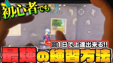 【荒野行動】初心者でも1日で上達出来る最強の練習方法がこちら【iPhone手元】