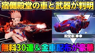 【荒野行動】宿儺殿堂の車と武器スキンが判明！無料で金車配布＆ガチャが大量に引けるイベントが神すぎるwwww