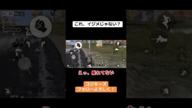 これ完全にイジメやんなー？ #荒野行動 #荒野gogofes #荒野行動iphone勢 #ゲーム実況 #荒野行動キル集