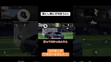 この2人、めっちゃ文句言うやんww #荒野行動 #荒野gogofes #荒野行動iphone勢 #ゲーム実況 #クリップ集 #切り抜き