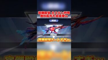 宿儺殿堂の全スキンが判明！金車配布＆無料配布が豪華すぎて神wwww 【荒野行動】#shorts#荒野行動#荒野行動純金配布#荒野再会祭