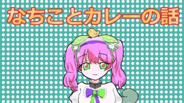 なちことカレーのお話　#ずんだもん【荒野行動】PC版『KNIVES OUT』「荒野の光」　#荒野行動　 #荒野組  　#荒野再開祭　 #荒野行動純金配布