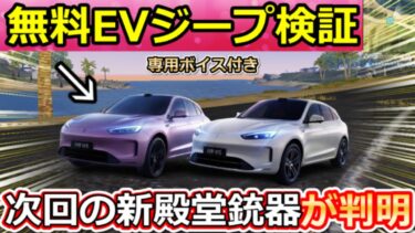 【荒野行動】新殿堂銃器が判明‼無料EVジープが殿堂レベルの最強性能＆専用ボイスが鳴り響く！AITO 5 Ultraの性能検証・車両チップのサイレント・シャイニングコイン（Vtuber）
