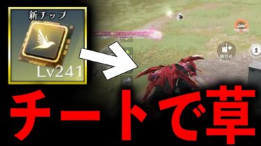 【荒野行動】アプデ後…「サイレントチップ」がチートwww