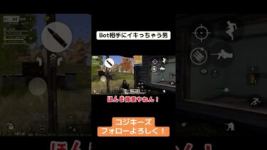 Bot相手にイキリ散らかす男！ #ゲーム実況 #荒野gogofes #荒野行動iphone勢 #荒野行動 #かっこいいキル集 #切り抜き #荒野行動キル集