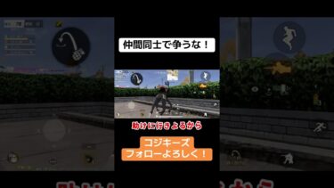 仲間割れをする2人wこれやからコジキーズは… #荒野行動 #荒野gogofes #荒野行動iphone勢 #ゲーム実況 #荒野行動キル集 #ゲーム