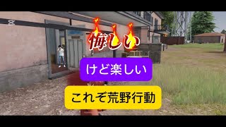 下手クソには厳しい荒野の洗礼あびた。