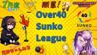 【荒野行動】実況！！【 Over40　SUNKO　LEAGUE～踊れ！BOMBER40～】~7月度DAY1~