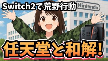 【荒野行動】昨日、任天堂を許しました　#Switch2 #shorts #視聴者参加型 #縦型配信 #vtuber