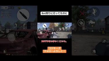 Bot狩りに行ったつもりが… #荒野行動 #荒野gogofes #荒野行動iphone勢 #ゲーム実況 #かっこいいキル集 #荒野行動キル集