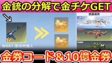 【荒野行動】神アプデ到来‼『金銃を進化前に戻す』新機能が間もなく＆金券コードで大量ゲット配布の10億金券山分け！荒野再開催・S42アプデ情報 7選（Vtuber）