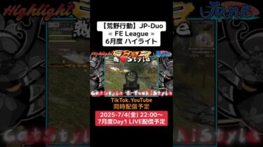 【荒野行動】JP-Duo≪ FE League ≫6月度 ハイライト #荒野行動 #ゲーム実況 #リーグ #duo #league #JP #over40