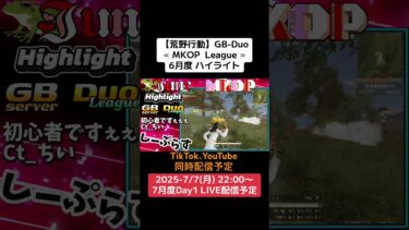 【荒野行動】GB-Duo≪ MKOP  League ≫6月度ハイライト #荒野行動 #リーグ #ゲーム実況 #duo #gb #league
