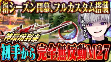【ぶっ壊れ】新シーズン環境で初手からフルカスのM27拾ってランクガチ勢破壊してきた【荒野行動】