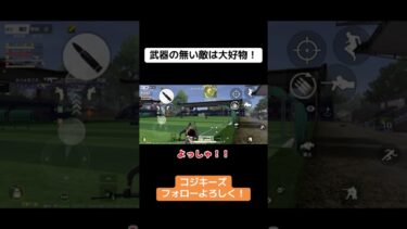 武器持ってない敵は1番のご馳走！ #荒野行動 #荒野gogofes #荒野行動iphone勢 #ゲーム実況 #クリップ集