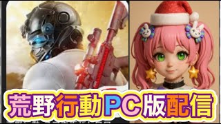 【夜の部】やらないか！【荒野行動】2252PC版『KNIVES OUT』「荒野の光」#荒野行動 #荒野組  #荒野再開祭 #荒野行動純金配布