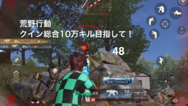 【荒野行動】クイン総合10万キル目指して！48【キル集】