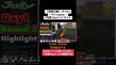 【荒野行動】JP-Duo≪ FE League ≫7月度 Day1ハイライト #荒野行動 #リーグ #ゲーム実況 #duo #JP #over40